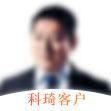 科琦氣膜建築客戶